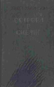 Книга Эрнест Хемингуэй острова в океане, 11-963, Баград.рф